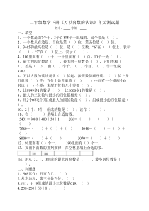 青岛版二年级下册数学《万以内数的认识》单元测试题