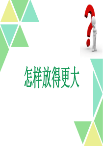 六年级科学《怎样放得更大》