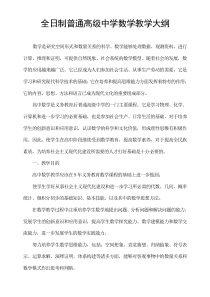 2013新课标人教A版普通高级中学数学教学大纲(理)资料