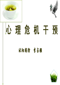 心理危机干预技术