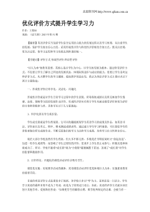 优化评价方式提升学生学习力