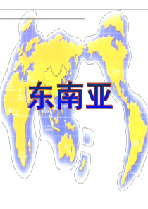 高二-区域地理-东南亚课件