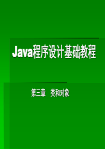 Java语言程序设计基础教程课件(第3章)