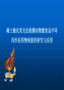 稀土敏化荧光法检测动物源食品中环丙沙星药物残留的研究与应用