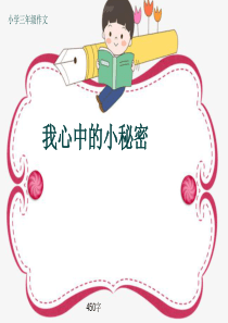 小学三年级作文《我心中的小秘密》450字(共8页PPT)