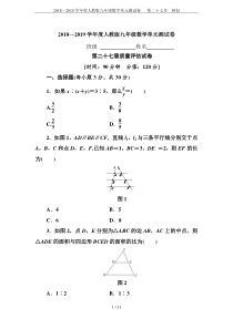 2018—2019学年度人教版九年级数学单元测试卷---第二十七章--相似