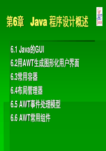 Java语言程序设计基础教程课件(第6章)