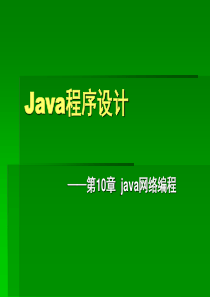 Java语言程序设计基础教程课件(第10章)