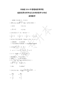 2014专升本高等数学真题及答案