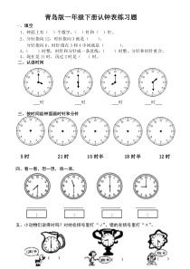 青岛版小学一年级数学下册认钟表练习题