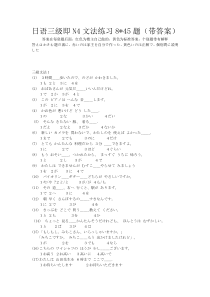 日语三级即N4文法练习8×45题(带答案带解释)