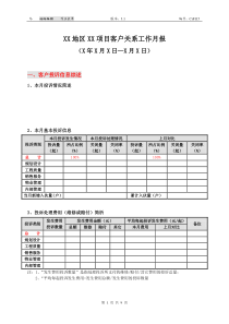 CrF115-客户关系工作月报