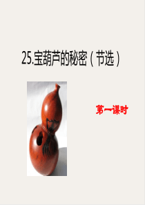 最新2020年春部编版四年级语文下册25-宝葫芦的秘密(节选)课件