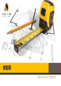 装修标准施工标准化体系