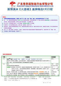 澳洲【大堡礁】89天皇牌五星之旅全程入住国际品牌5星级酒店