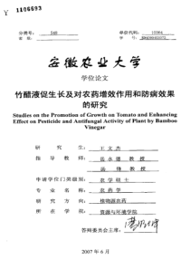 竹醋液促生长及对农药增效作用和防病效果的研究