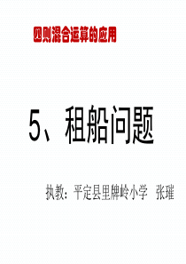 人教版四年级下册第一单元——租船问题PPT课件