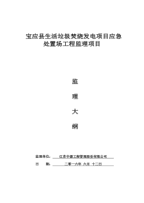 宝应县生活垃圾焚烧发电项目应急处置场工程监理大纲