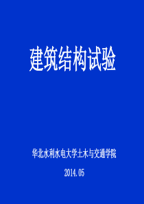 建筑结构试验第一章课件