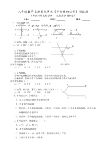 八年级数学上册第七单元《平行线的证明》测试题AAAAA