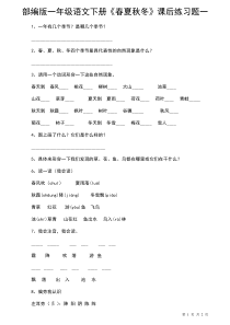 01部编版一年级语文下册《春夏秋冬》课后练习题