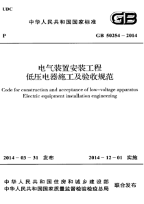 GB50254-2014电气装置安装工程低压电器施工及验收规范附条文