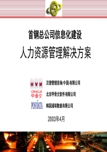 首钢信息化人力资源管理解决方案