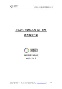 火车站汽车站公共区域无线WiFi解决方案_信锐技术