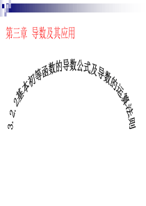 基本初等函数的导数公式及导数的运算法则