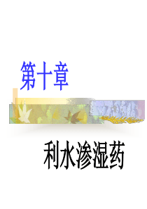 第10章利水渗湿药