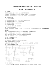 北师大版七年级上册知识点总结