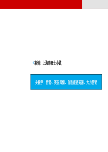 泰晤士小镇考察报告