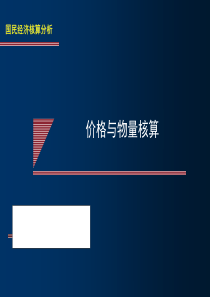 2019年价格与物量核算.ppt