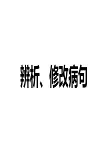 修改病句ppt课件