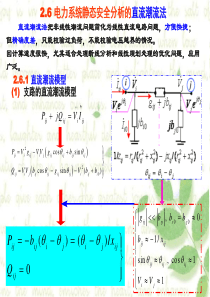 直流潮流法