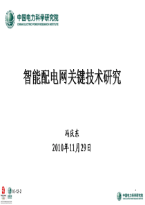 智能配电网基础与关键技术研究