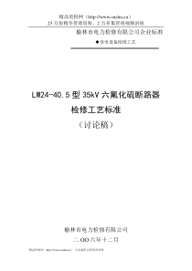 榆林市电力检修有限公司企业标准-LW24-40.5型35kV六氟化硫断路器检修工艺标准--闪。电