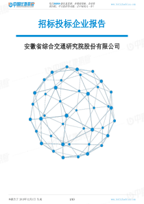 安徽省综合交通研究院股份有限公司-招投标数据分析报告