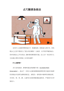 点穴醒酒急救法