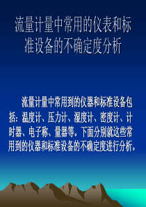 11液体流量标准装置的不确定度