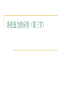 仪器一洛伦兹力的应用(发电机霍尔效应)修订