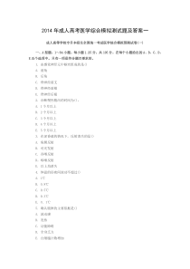 2014年成人高考医学综合模拟测试题及答案一