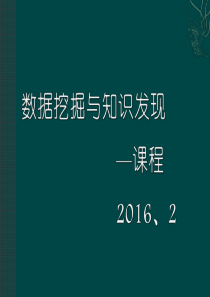 数据挖掘与知识发现-课程