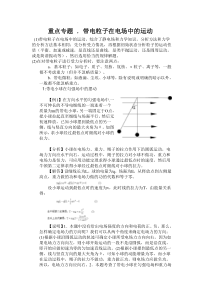 重点专题-.带电粒子在电场中的运动