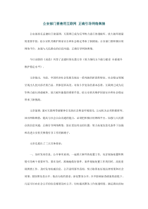 公安部门要善用互联网正确引导网络舆情