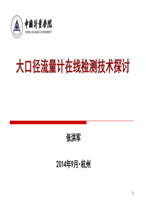 大口径流量计在线检测技术探讨