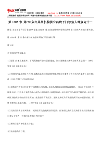 第138A章 第22条由某些机构供应药物予门诊病人等规定十二