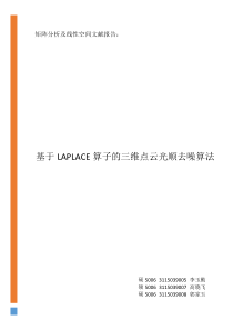 基于Laplace算子的三维点云光顺去噪算法