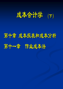 精品课件成本会计学下