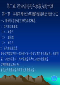 砌体结构构件承载力的计算